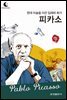 드림북스 피플 스토리 80. 피카소
