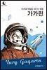 드림북스 피플 스토리 95. 가가린