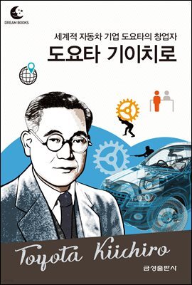 드림북스 피플 스토리 83. 도요타 기이치로