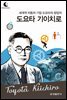 드림북스 피플 스토리 83. 도요타 기이치로