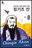 드림북스 피플 스토리 61. 칭기즈 칸
