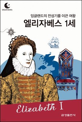 드림북스 피플 스토리 64. 엘리자베스 1세