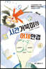 시간거북이의 어제안경-제26회 MBC창작동화대상 수상작