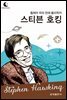 드림북스 피플 스토리 100. 스티븐 호킹
