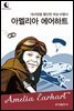 드림북스 피플 스토리 86. 아멜리아 에어하트