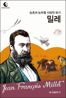 드림북스 피플 스토리 68. 밀레