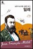 드림북스 피플 스토리 68. 밀레