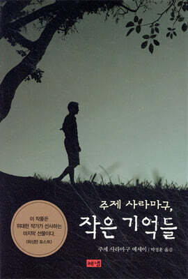 주제 사라마구, 작은 기억들