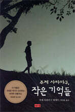 주제 사라마구, 작은 기억들