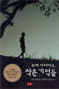 주제 사라마구, 작은 기억들