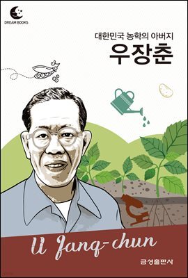드림북스 피플 스토리 85. 우장춘