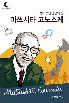 드림북스 피플 스토리 84. 마쓰시타 고노스케