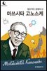 드림북스 피플 스토리 84. 마쓰시타 고노스케