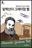 드림북스 피플 스토리 71. 알렉산더 그레이엄 벨