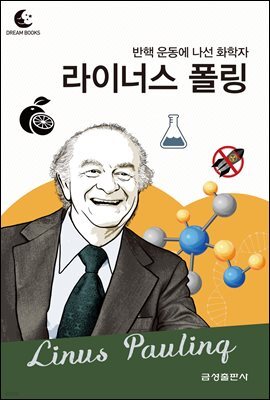 드림북스 피플 스토리 87. 라이너스 폴링