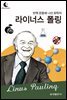 드림북스 피플 스토리 87. 라이너스 폴링