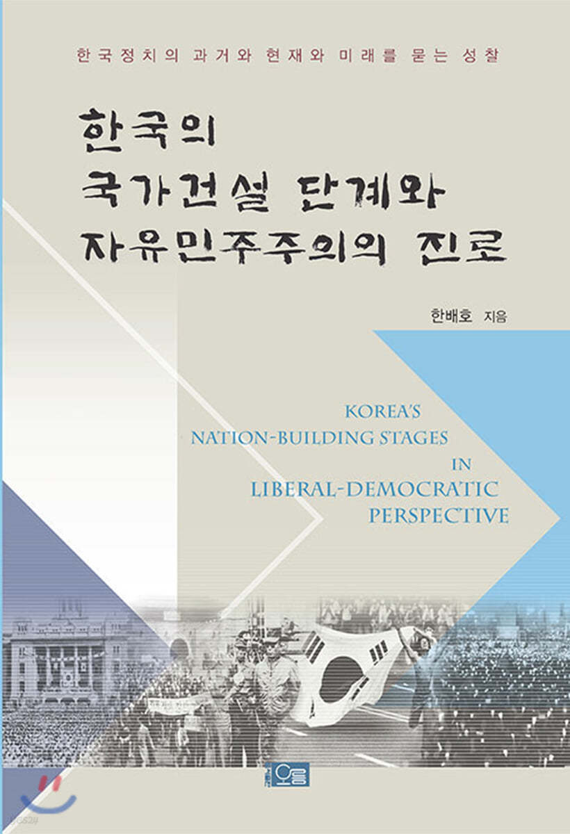 한국의 국가건설 단계와 자유민주주의의 진로