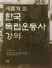 새롭게 쓴 한국 독립운동사 강의
