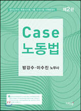 Case 노동법