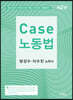 Case 노동법