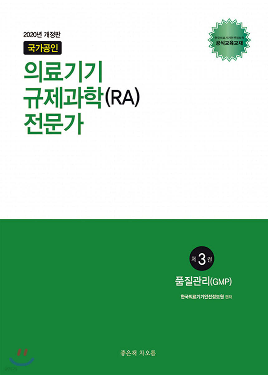 국가공인 의료기기 규제과학(RA) 전문가 제3권