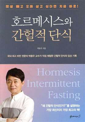 호르메시스와 간헐적 단식