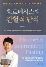 호르메시스와 간헐적 단식