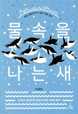 물속을 나는 새
