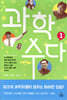 과학 수다 1