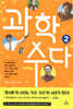 과학 수다 2