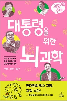 과학 수다 3：대통령을 위한 뇌과학