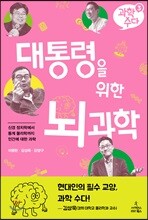 과학 수다 3：대통령을 위한 뇌과학