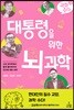 과학 수다 3：대통령을 위한 뇌과학