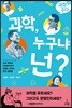 과학 수다 4：과학, 누구냐 넌?