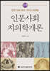 인문사회치의학 개론