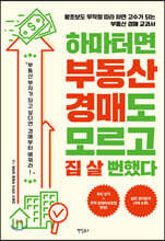 하마터면 부동산 경매도 모르고 집 살 뻔했다