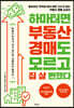 하마터면 부동산 경매도 모르고 집 살 뻔했다