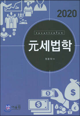 2020 元 세법학