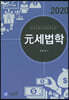 2020 元 세법학