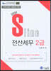 2020 S line 전산세무 2급