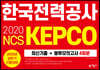 2020 NCS 한국전력공사(KEPCO) 최신기출+봉투모의고사 4회분