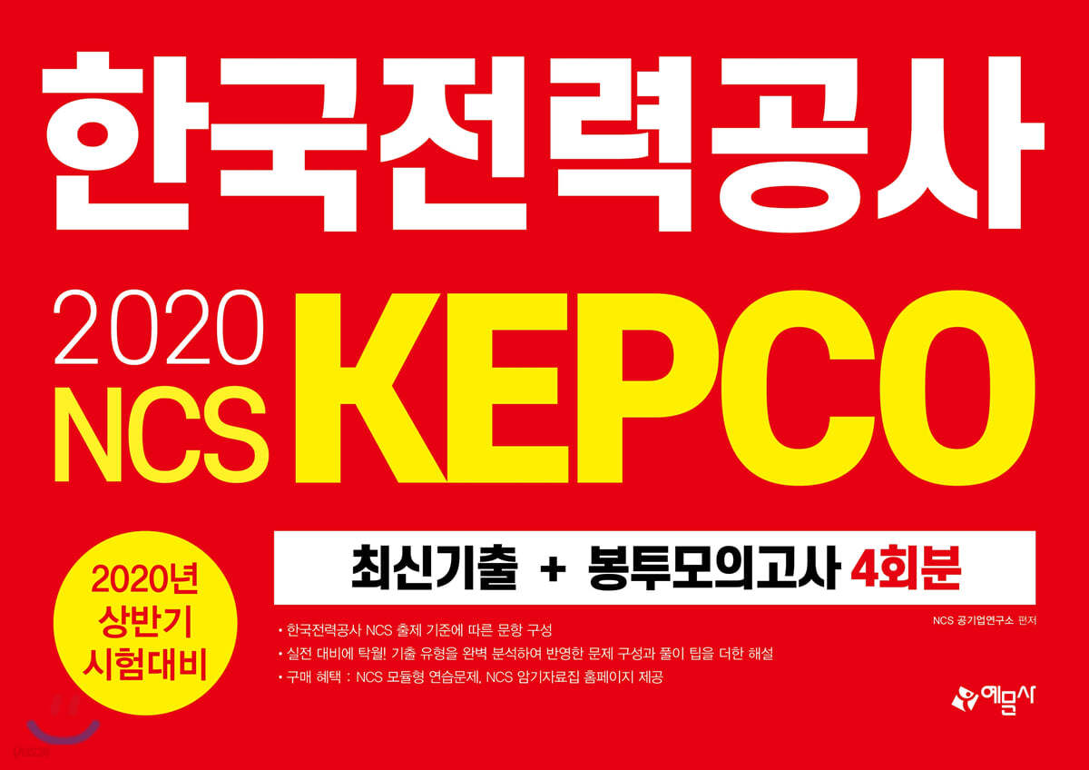 2020 NCS 한국전력공사(KEPCO) 최신기출+봉투모의고사 4회분