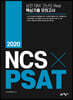 2020 NCS × PSAT 실전 대비 고난도 Real 핵심기출 모의고사