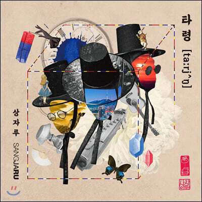 상자루 - 타령