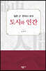 일본 근·현대시 속의 도시와 인간