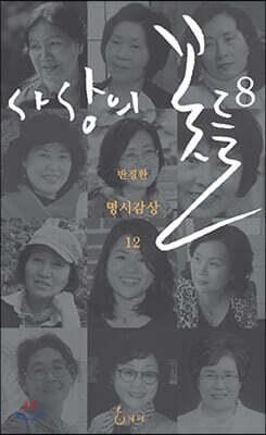 사상의 꽃들 8