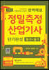정밀측정산업기사 단기완성 필기+실기