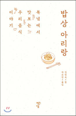 밥상 아리랑