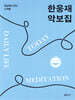 한웅재 악보집