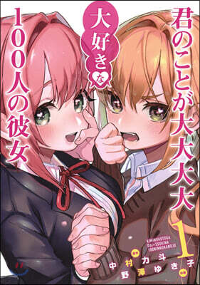 君のことが大大大大大好きな100人の彼女  1